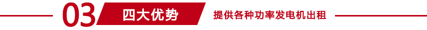 山西發(fā)電機租賃四大優(yōu)勢