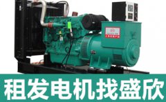 出租發(fā)電機(jī)哪里有？山西忻州租發(fā)電機(jī)哪里有找盛欣